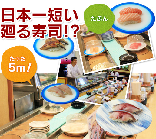 たぶん日本一短い廻る寿司
